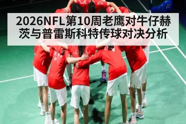 2026NFL第10周老鹰对牛仔赫茨与普雷斯科特传球对决分析