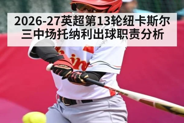 2026-27英超第13轮纽卡斯尔三中场托纳利出球职责分析